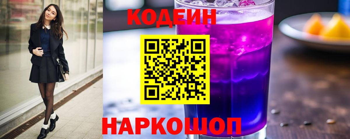 Кодеин напиток Lean (лин)  Вход с VPN  Волоколамск  Кодеиновый сироп Lean напиток Lean (лин) 